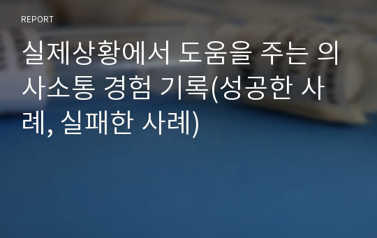 실제상황에서 도움을 주는 의사소통 경험 기록(성공한 사례, 실패한 사례)