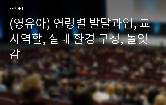 (영유아) 연령별 발달과업, 교사역할, 실내 환경 구성, 놀잇감