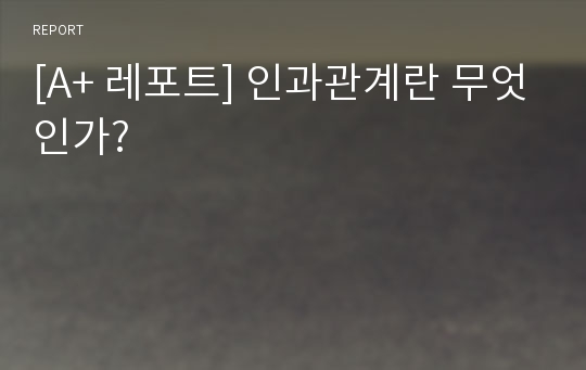 [A+ 레포트] 인과관계란 무엇인가?