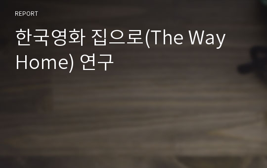 한국영화 집으로(The Way Home) 연구