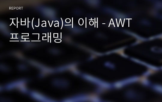 자바(Java)의 이해 - AWT 프로그래밍