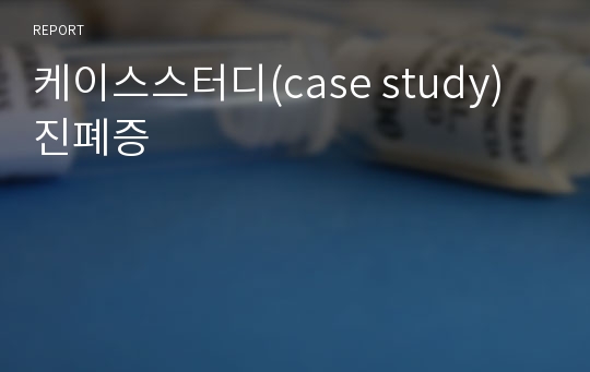 케이스스터디(case study)  진폐증