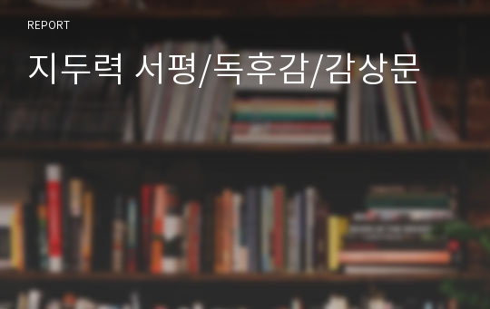 지두력 서평/독후감/감상문