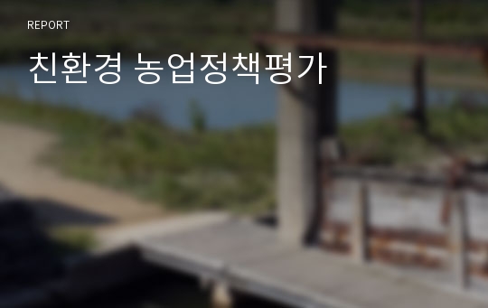 친환경 농업정책평가