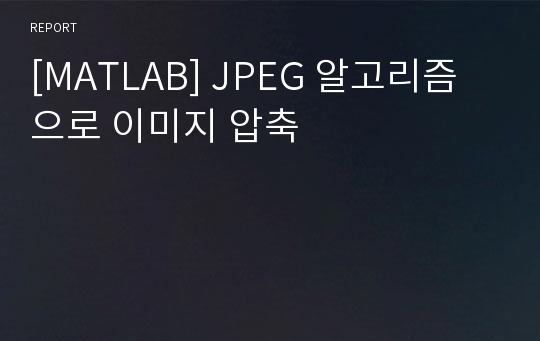 [MATLAB] JPEG 알고리즘으로 이미지 압축