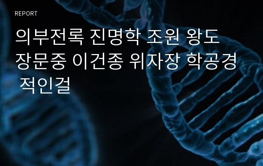 의부전록 진명학 조원 왕도 장문중 이건종 위자장 학공경 적인걸