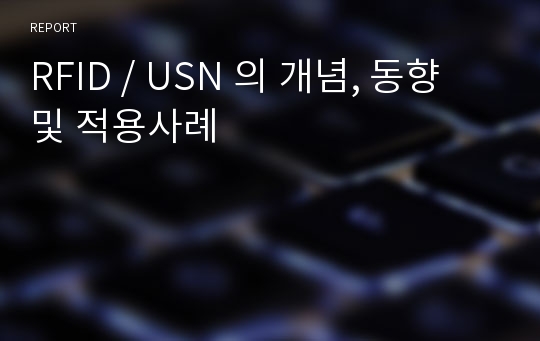 RFID / USN 의 개념, 동향 및 적용사례