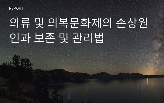 의류 및 의복문화제의 손상원인과 보존 및 관리법