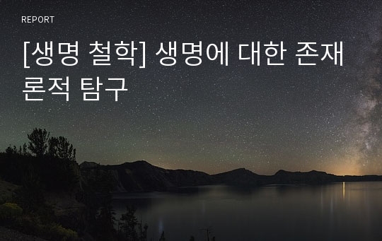 [생명 철학] 생명에 대한 존재론적 탐구