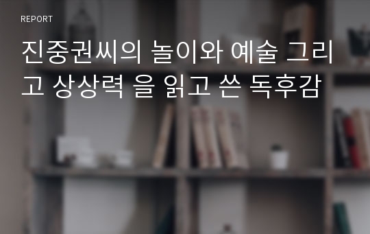 진중권씨의 놀이와 예술 그리고 상상력 을 읽고 쓴 독후감