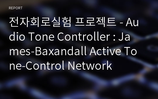 전자회로실험 프로젝트 - Audio Tone Controller : James-Baxandall Active Tone-Control Network