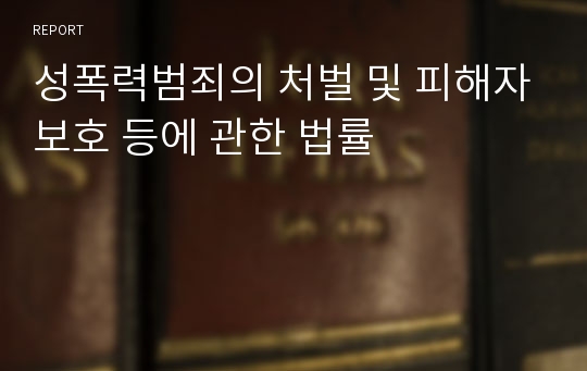 성폭력범죄의 처벌 및 피해자보호 등에 관한 법률