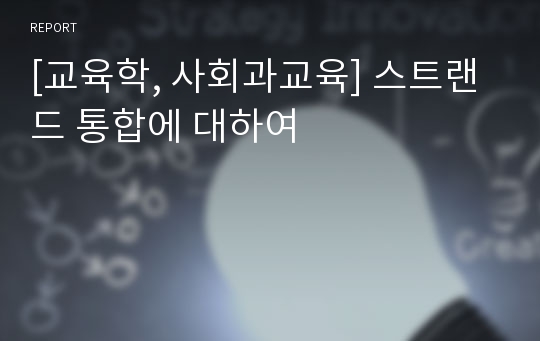 [교육학, 사회과교육] 스트랜드 통합에 대하여