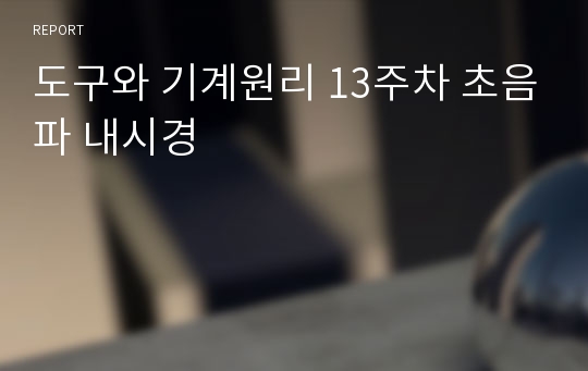 도구와 기계원리 13주차 초음파 내시경