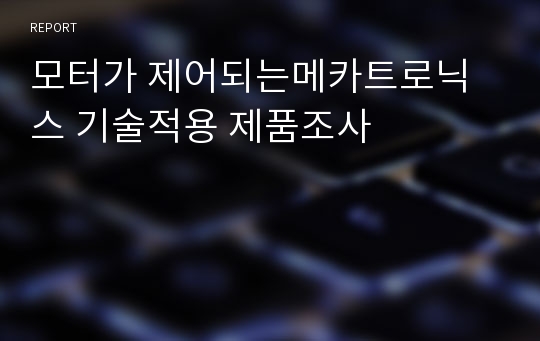 모터가 제어되는메카트로닉스 기술적용 제품조사