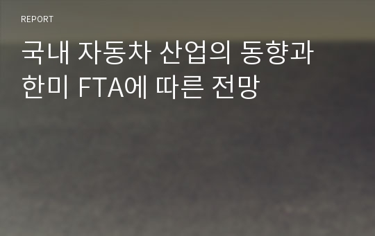 국내 자동차 산업의 동향과  한미 FTA에 따른 전망