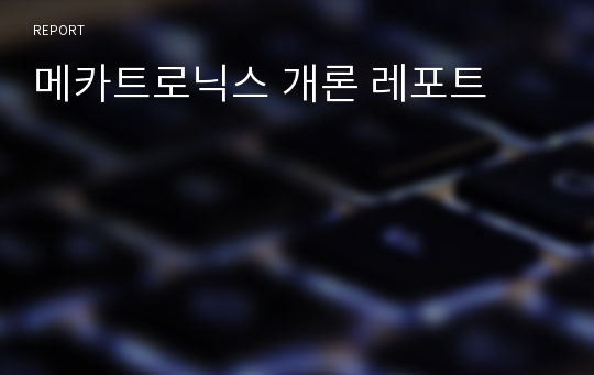 메카트로닉스 개론 레포트