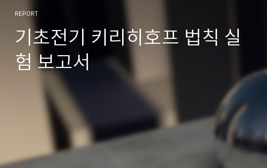 기초전기 키리히호프 법칙 실험 보고서