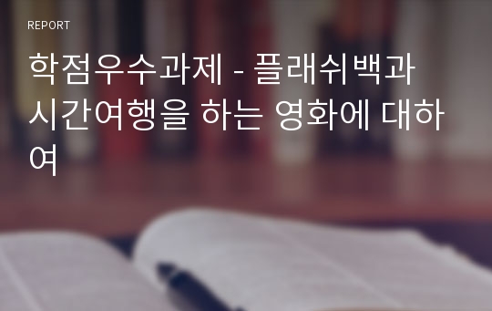 학점우수과제 - 플래쉬백과 시간여행을 하는 영화에 대하여