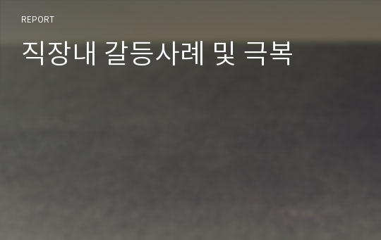 직장내 갈등사례 및 극복