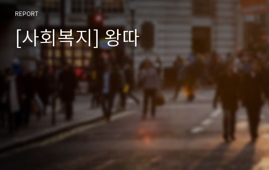 [사회복지] 왕따