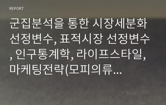 군집분석을 통한 시장세분화 선정변수, 표적시장 선정변수, 인구통계학, 라이프스타일, 마케팅전략(모피의류 사례를 중심으로)