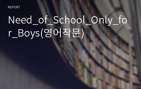 Need_of_School_Only_for_Boys(영어작문)