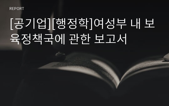 [공기업][행정학]여성부 내 보육정책국에 관한 보고서