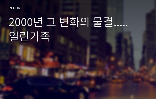 2000년 그 변화의 물결..... 열린가족