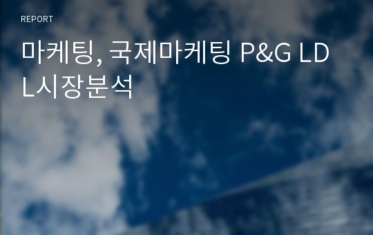 마케팅, 국제마케팅 P&amp;G LDL시장분석