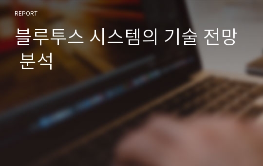 블루투스 시스템의 기술 전망 분석