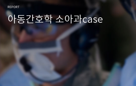 아동간호학 소아과case