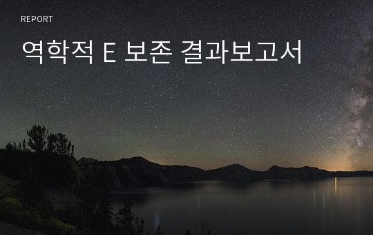 역학적 E 보존 결과보고서