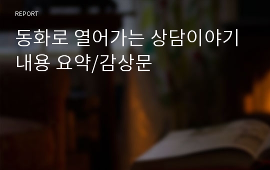 동화로 열어가는 상담이야기 내용 요약/감상문