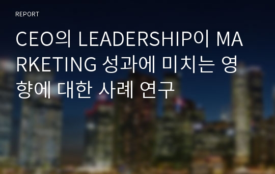 CEO의 LEADERSHIP이 MARKETING 성과에 미치는 영향에 대한 사례 연구