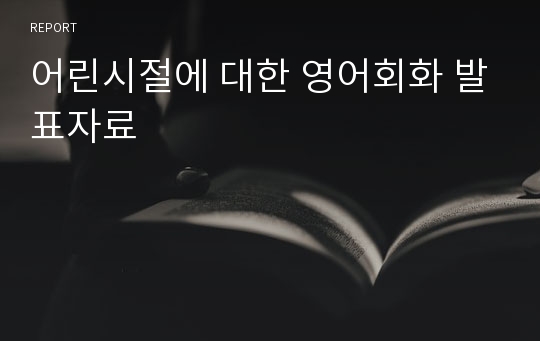 어린시절에 대한 영어회화 발표자료