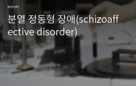 분열 정동형 장애(schizoaffective disorder)