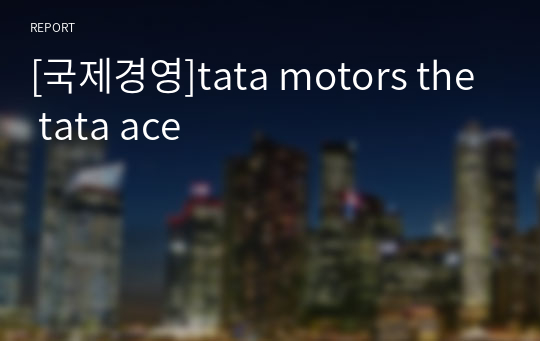 [국제경영]tata motors the tata ace