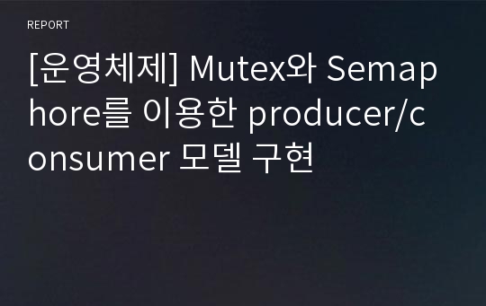 [운영체제] Mutex와 Semaphore를 이용한 producer/consumer 모델 구현