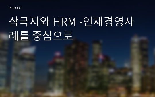 삼국지와 HRM -인재경영사례를 중심으로