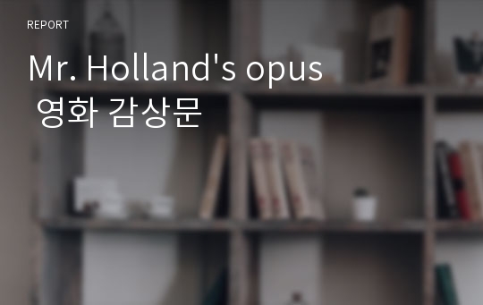 Mr. Holland&#039;s opus 영화 감상문