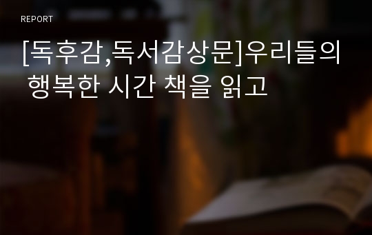 [독후감,독서감상문]우리들의 행복한 시간 책을 읽고