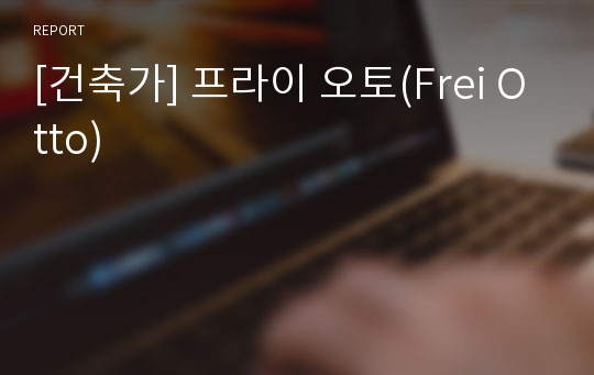 [건축가] 프라이 오토(Frei Otto)