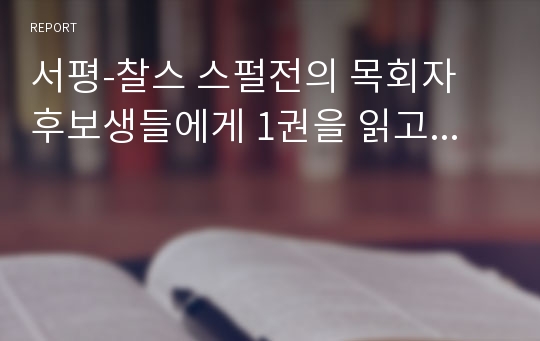 서평-찰스 스펄전의 목회자 후보생들에게 1권을 읽고...