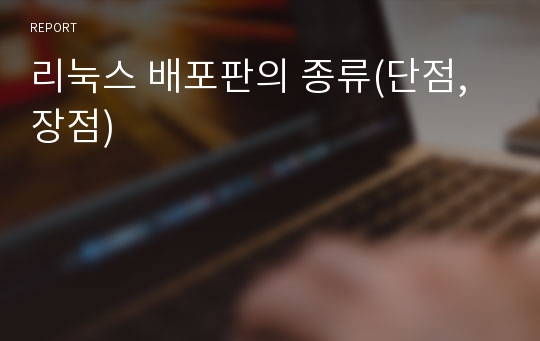 리눅스 배포판의 종류(단점,장점)