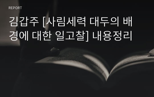 김갑주 [사림세력 대두의 배경에 대한 일고찰] 내용정리