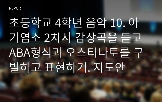 초등학교 4학년 음악 10. 아기염소 2차시 감상곡을 듣고 ABA형식과 오스티나토를 구별하고 표현하기. 지도안