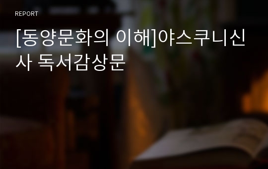 [동양문화의 이해]야스쿠니신사 독서감상문