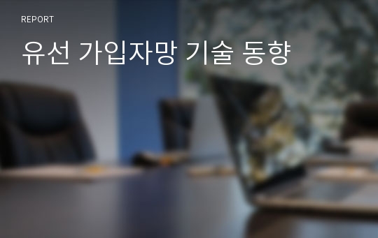 유선 가입자망 기술 동향