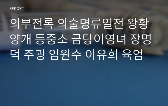 의부전록 의술명류열전 왕황 양개 등중소 금탕이영녀 장명덕 주굉 임원수 이유희 육엄